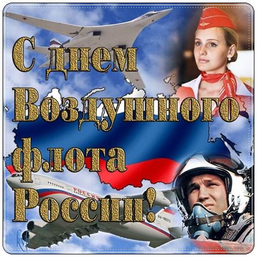 Поздравления с днем воздушного флота России