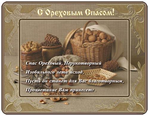 Поздравления открытки с ореховым спасом