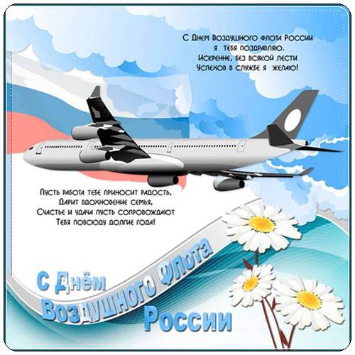 Пожелания с днем воздушного флота России картинки
