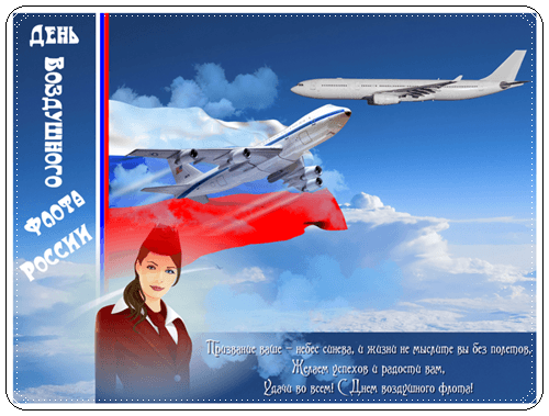 Пожелания с днем воздушного флота России картинки