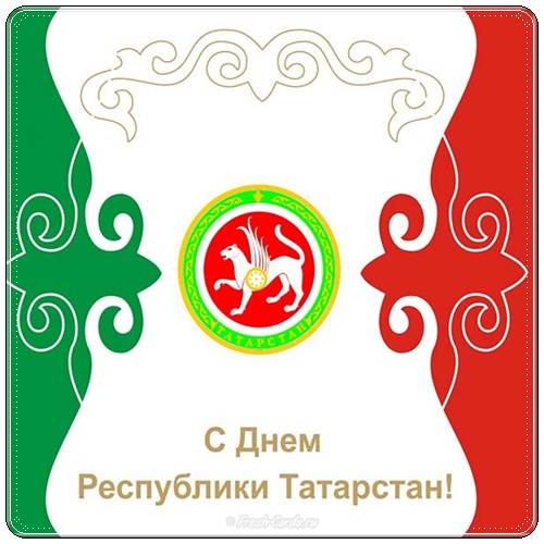 Поздравление с днем Республики Татарстан