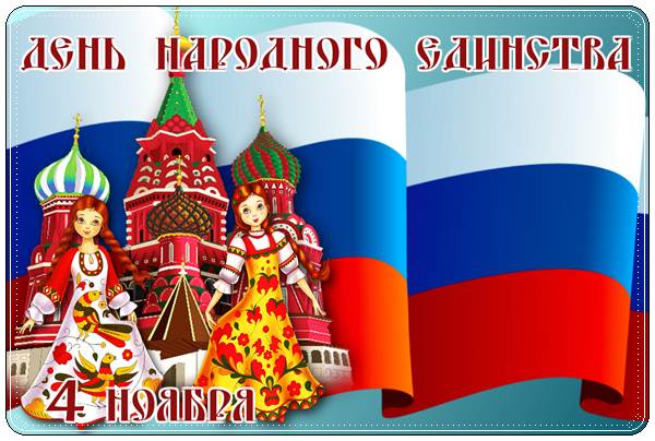 Поздравления и пожелания: 4 Ноября - День народного единства России (стихи, проза, смс)