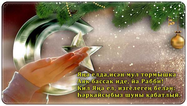 Поздравление с новым годом на татарском