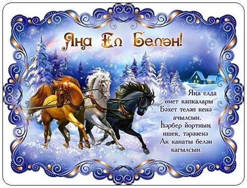 Поздравление с новым годом на татарском