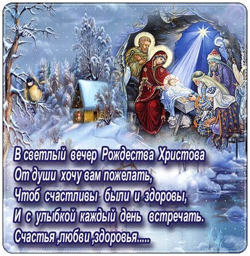 Православные поздравления с рождеством христовым
